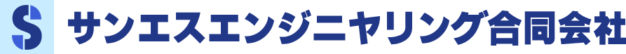 サンエスエンジニヤリング合同会社